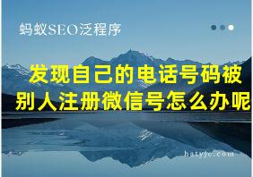 发现自己的电话号码被别人注册微信号怎么办呢