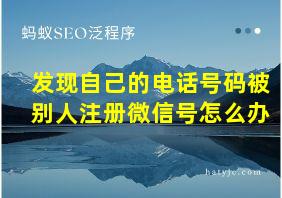 发现自己的电话号码被别人注册微信号怎么办