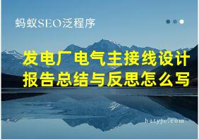 发电厂电气主接线设计报告总结与反思怎么写