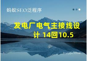 发电厂电气主接线设计 14回10.5