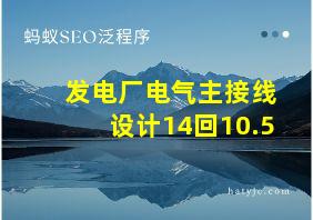 发电厂电气主接线设计14回10.5