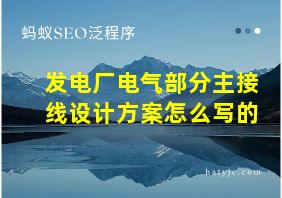 发电厂电气部分主接线设计方案怎么写的