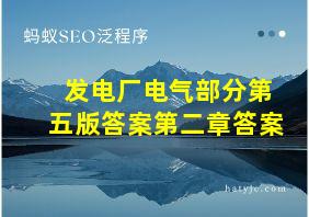 发电厂电气部分第五版答案第二章答案