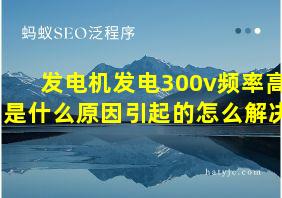 发电机发电300v频率高是什么原因引起的怎么解决