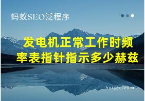 发电机正常工作时频率表指针指示多少赫兹