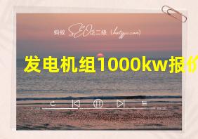 发电机组1000kw报价