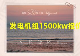 发电机组1500kw报价