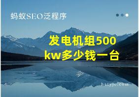 发电机组500kw多少钱一台