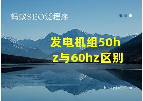 发电机组50hz与60hz区别