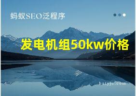 发电机组50kw价格