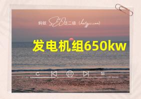 发电机组650kw