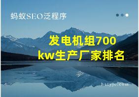 发电机组700kw生产厂家排名