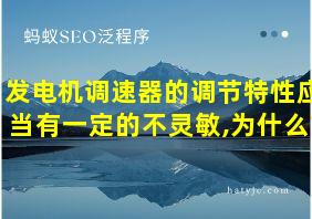 发电机调速器的调节特性应当有一定的不灵敏,为什么?