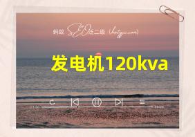 发电机120kva