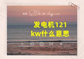 发电机121kw什么意思