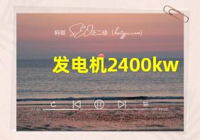 发电机2400kw