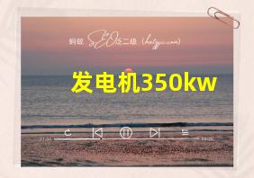 发电机350kw