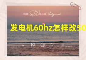 发电机60hz怎样改50