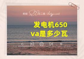 发电机650va是多少瓦