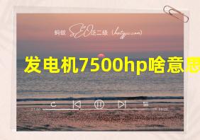 发电机7500hp啥意思