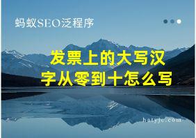 发票上的大写汉字从零到十怎么写