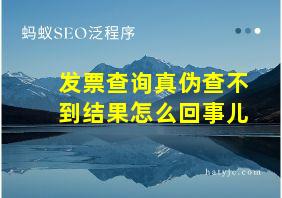 发票查询真伪查不到结果怎么回事儿