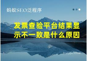 发票查验平台结果显示不一致是什么原因