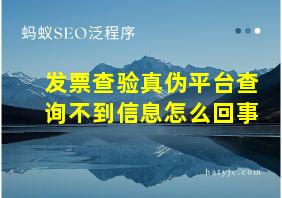 发票查验真伪平台查询不到信息怎么回事