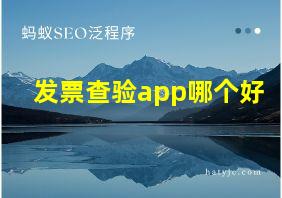 发票查验app哪个好