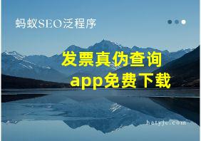 发票真伪查询app免费下载