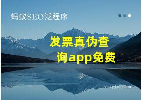 发票真伪查询app免费