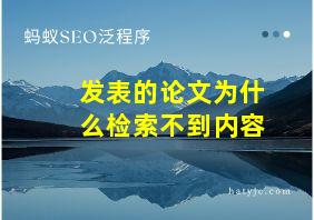 发表的论文为什么检索不到内容