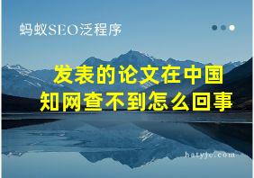 发表的论文在中国知网查不到怎么回事