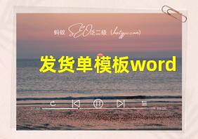 发货单模板word