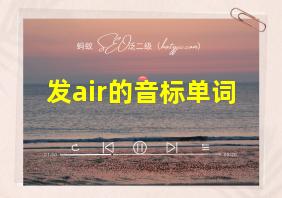 发air的音标单词