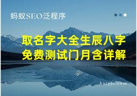 取名字大全生辰八字免费测试门月含详解