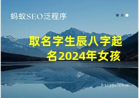 取名字生辰八字起名2024年女孩