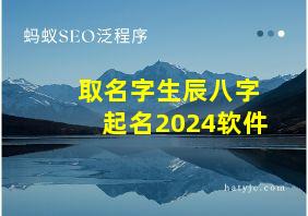 取名字生辰八字起名2024软件