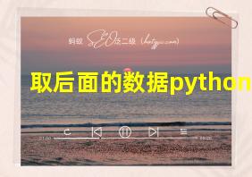 取后面的数据python