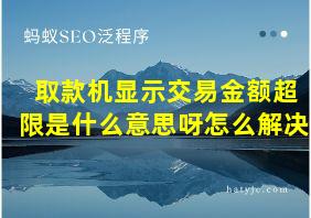 取款机显示交易金额超限是什么意思呀怎么解决