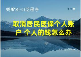 取消居民医保个人账户 个人的钱怎么办