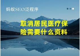 取消居民医疗保险需要什么资料