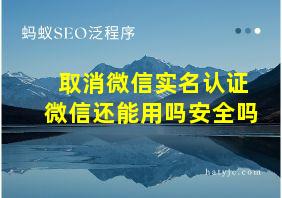 取消微信实名认证微信还能用吗安全吗