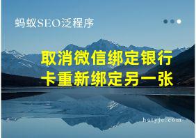 取消微信绑定银行卡重新绑定另一张