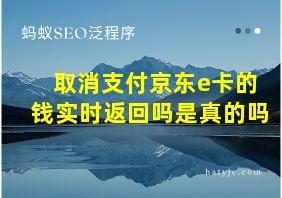 取消支付京东e卡的钱实时返回吗是真的吗