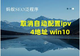 取消自动配置ipv4地址 win10