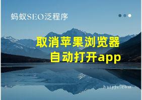 取消苹果浏览器自动打开app