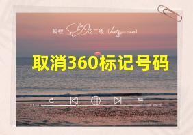 取消360标记号码