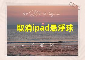 取消ipad悬浮球