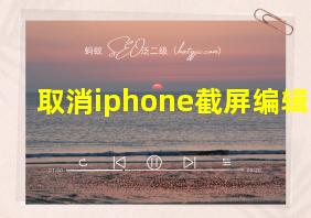 取消iphone截屏编辑